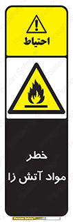 flammable , risk of , protect , fire , هشدار , ریسک , ماده , سوختنی , خود اشتعال , 