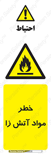 flammable , risk of , protect , fire , هشدار , ریسک , ماده , سوختنی , خود اشتعال , 