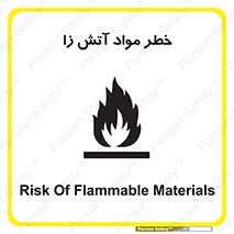 flammable , risk of , protect , fire , هشدار , ریسک , ماده , سوختنی , خود اشتعال , 