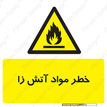 flammable , risk of , protect , fire , هشدار , ریسک , ماده , سوختنی , خود اشتعال , 