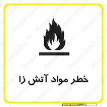 تابلوی ایمنی خطر مواد آتش زا – طرح 11781