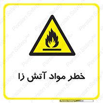 flammable , risk of , protect , fire , هشدار , ریسک , ماده , سوختنی , خود اشتعال , 