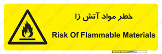 flammable , risk of , protect , fire , هشدار , ریسک , ماده , سوختنی , خود اشتعال , 