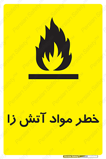 تابلوی ایمنی خطر مواد آتش زا – طرح 11781