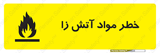 تابلوی ایمنی خطر مواد آتش زا – طرح 11781