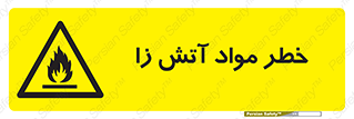 flammable , risk of , protect , fire , هشدار , ریسک , ماده , سوختنی , خود اشتعال , 
