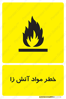 تابلوی ایمنی خطر مواد آتش زا – طرح 11781