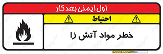 flammable , risk of , protect , fire , هشدار , ریسک , ماده , سوختنی , خود اشتعال , 