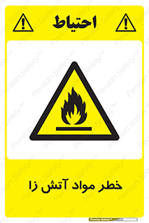 flammable , risk of , protect , fire , هشدار , ریسک , ماده , سوختنی , خود اشتعال , 