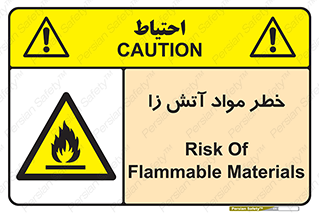 flammable , risk of , protect , fire , هشدار , ریسک , ماده , سوختنی , خود اشتعال , 