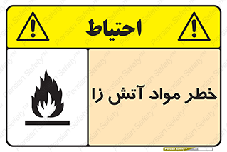 تابلوی ایمنی خطر مواد آتش زا – طرح 11781
