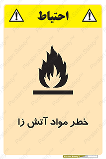 flammable , risk of , protect , fire , هشدار , ریسک , ماده , سوختنی , خود اشتعال , 