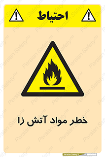 flammable , risk of , protect , fire , هشدار , ریسک , ماده , سوختنی , خود اشتعال , 