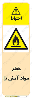 flammable , risk of , protect , fire , هشدار , ریسک , ماده , سوختنی , خود اشتعال , 