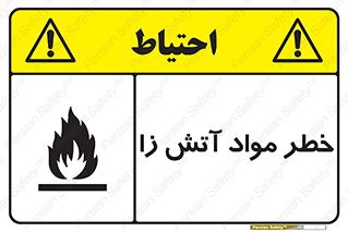 تابلوی ایمنی خطر مواد آتش زا – طرح 11781