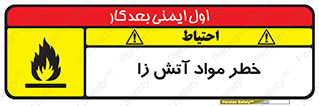 flammable , risk of , protect , fire , هشدار , ریسک , ماده , سوختنی , خود اشتعال , 