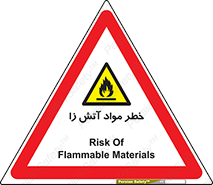 flammable , risk of , protect , fire , هشدار , ریسک , ماده , سوختنی , خود اشتعال , 