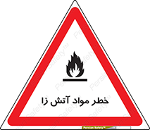 flammable , risk of , protect , fire , هشدار , ریسک , ماده , سوختنی , خود اشتعال , 