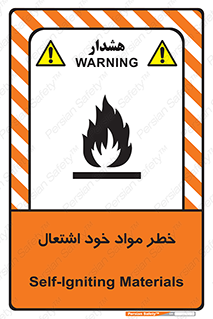 flammable , risk of , protect , fire , هشدار , اخطار , آتش زا , ماده , 