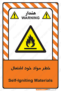flammable , risk of , protect , fire , هشدار , اخطار , آتش زا , ماده , 