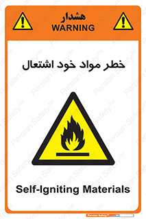 flammable , risk of , protect , fire , هشدار , اخطار , آتش زا , ماده , 