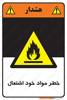 flammable , risk of , protect , fire , هشدار , اخطار , آتش زا , ماده , 