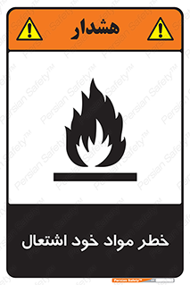 flammable , risk of , protect , fire , هشدار , اخطار , آتش زا , ماده , 