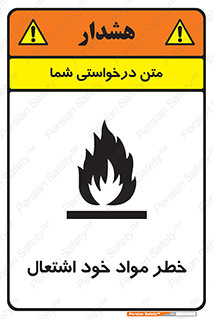 flammable , risk of , protect , fire , هشدار , اخطار , آتش زا , ماده , 