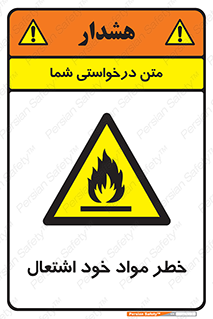 flammable , risk of , protect , fire , هشدار , اخطار , آتش زا , ماده , 