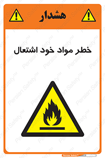 flammable , risk of , protect , fire , هشدار , اخطار , آتش زا , ماده , 