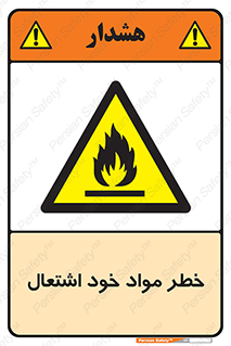 flammable , risk of , protect , fire , هشدار , اخطار , آتش زا , ماده , 