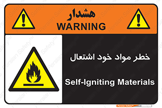 flammable , risk of , protect , fire , هشدار , اخطار , آتش زا , ماده , 
