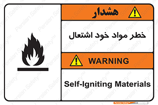 flammable , risk of , protect , fire , هشدار , اخطار , آتش زا , ماده , 