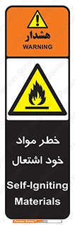 flammable , risk of , protect , fire , هشدار , اخطار , آتش زا , ماده , 