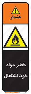 flammable , risk of , protect , fire , هشدار , اخطار , آتش زا , ماده , 