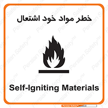 تابلوی ایمنی خطر مواد خود اشتعال – طرح 11782