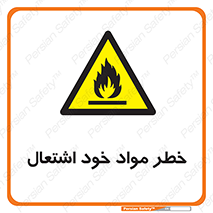 flammable , risk of , protect , fire , هشدار , اخطار , آتش زا , ماده , 
