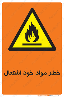 flammable , risk of , protect , fire , هشدار , اخطار , آتش زا , ماده , 