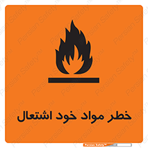 flammable , risk of , protect , fire , هشدار , اخطار , آتش زا , ماده , 