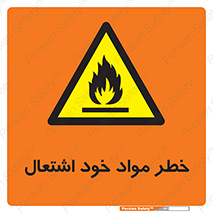 flammable , risk of , protect , fire , هشدار , اخطار , آتش زا , ماده , 
