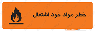 flammable , risk of , protect , fire , هشدار , اخطار , آتش زا , ماده , 
