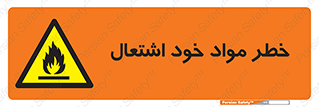 flammable , risk of , protect , fire , هشدار , اخطار , آتش زا , ماده , 