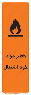 flammable , risk of , protect , fire , هشدار , اخطار , آتش زا , ماده , 