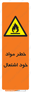 flammable , risk of , protect , fire , هشدار , اخطار , آتش زا , ماده , 