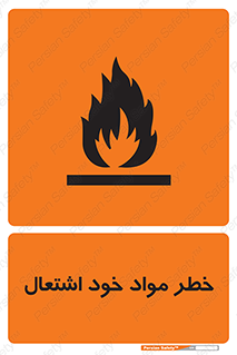 flammable , risk of , protect , fire , هشدار , اخطار , آتش زا , ماده , 
