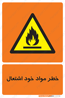 flammable , risk of , protect , fire , هشدار , اخطار , آتش زا , ماده , 