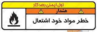 تابلوی ایمنی خطر مواد خود اشتعال – طرح 11782
