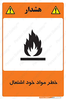 flammable , risk of , protect , fire , هشدار , اخطار , آتش زا , ماده , 