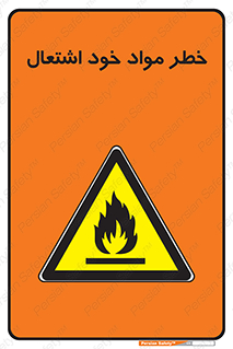 flammable , risk of , protect , fire , هشدار , اخطار , آتش زا , ماده , 