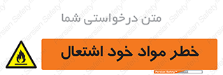 flammable , risk of , protect , fire , هشدار , اخطار , آتش زا , ماده , 